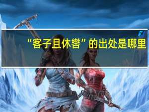 “客子且休辔”的出处是哪里