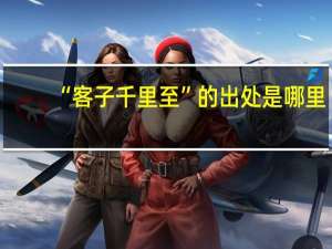 “客子千里至”的出处是哪里