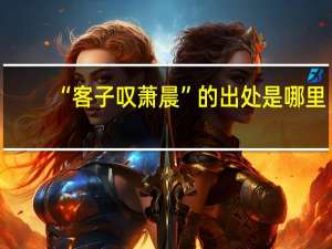 “客子叹萧晨”的出处是哪里