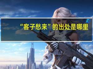 “客子愁来”的出处是哪里