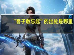 “客子敢忘越”的出处是哪里