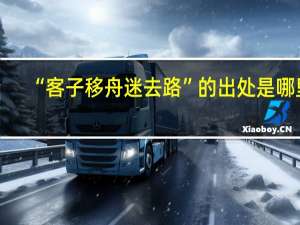 “客子移舟迷去路”的出处是哪里