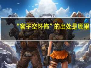 “客子空怀怖”的出处是哪里