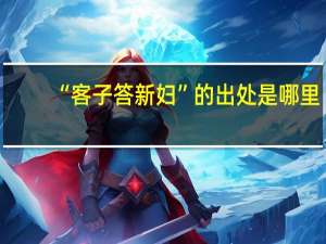 “客子答新妇”的出处是哪里