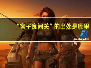“客子良间关”的出处是哪里