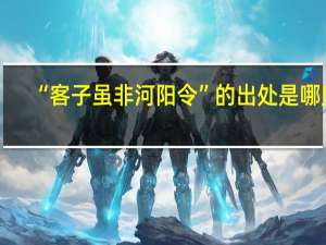“客子虽非河阳令”的出处是哪里