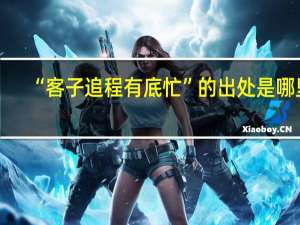“客子追程有底忙”的出处是哪里
