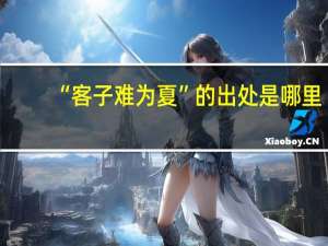 “客子难为夏”的出处是哪里