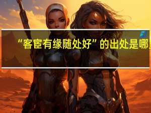 “客宦有缘随处好”的出处是哪里