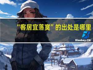 “客居宜落寞”的出处是哪里