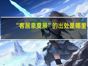 “客居意莫展”的出处是哪里