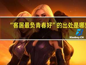 “客居最负青春好”的出处是哪里