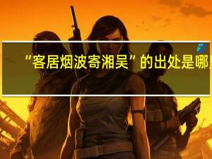 “客居烟波寄湘吴”的出处是哪里