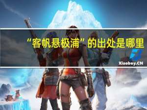 “客帆悬极浦”的出处是哪里