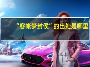 “客帐梦封侯”的出处是哪里