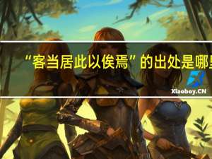 “客当居此以俟焉”的出处是哪里