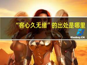 “客心久无绪”的出处是哪里