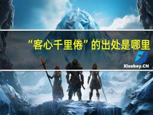 “客心千里倦”的出处是哪里
