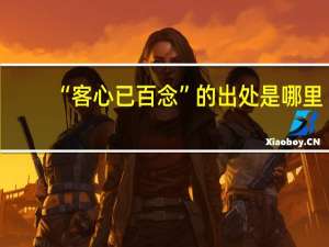 “客心已百念”的出处是哪里