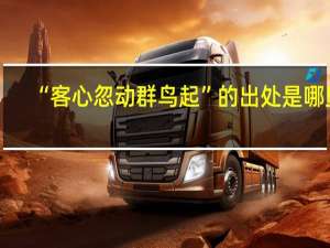 “客心忽动群鸟起”的出处是哪里