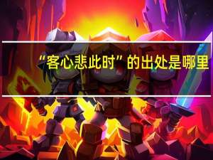 “客心悲此时”的出处是哪里