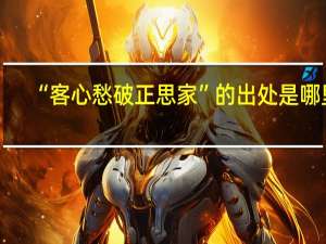 “客心愁破正思家”的出处是哪里