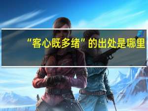 “客心既多绪”的出处是哪里
