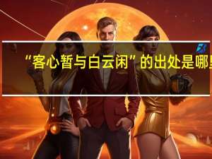 “客心暂与白云闲”的出处是哪里