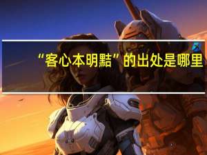 “客心本明黠”的出处是哪里