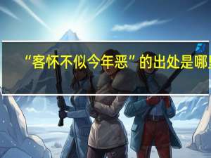 “客怀不似今年恶”的出处是哪里