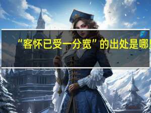 “客怀已受一分宽”的出处是哪里