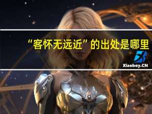 “客怀无远近”的出处是哪里