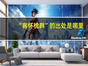 “客怀枕畔”的出处是哪里