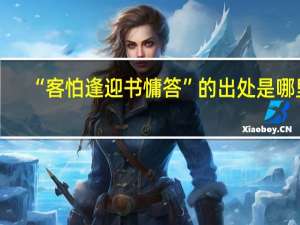 “客怕逢迎书慵答”的出处是哪里