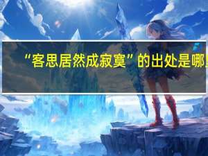 “客思居然成寂寞”的出处是哪里