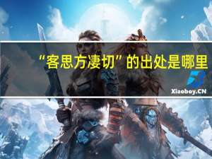 “客思方凄切”的出处是哪里