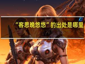 “客思晚悠悠”的出处是哪里