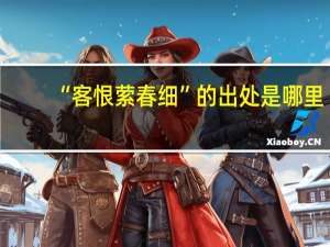 “客恨萦春细”的出处是哪里