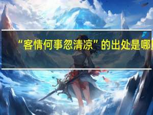 “客情何事忽清凉”的出处是哪里