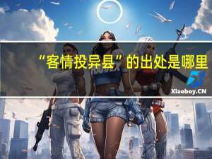 “客情投异县”的出处是哪里