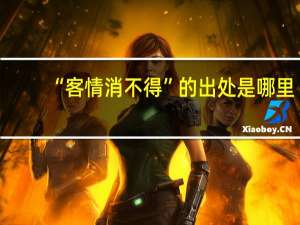 “客情消不得”的出处是哪里