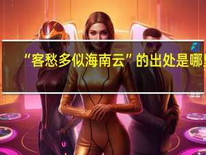 “客愁多似海南云”的出处是哪里