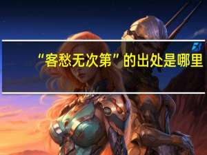 “客愁无次第”的出处是哪里