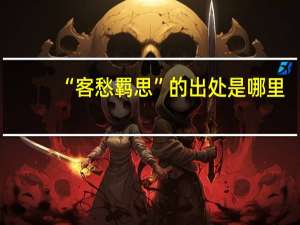 “客愁羁思”的出处是哪里