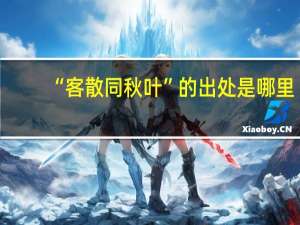 “客散同秋叶”的出处是哪里