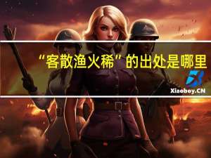 “客散渔火稀”的出处是哪里