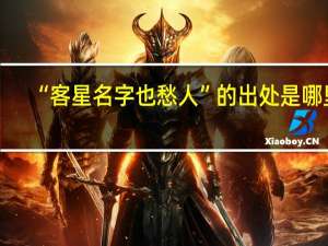 “客星名字也愁人”的出处是哪里