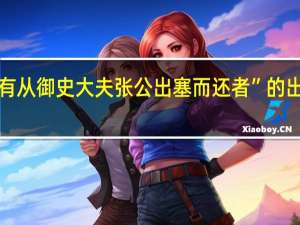 “客有从御史大夫张公出塞而还者”的出处是哪里