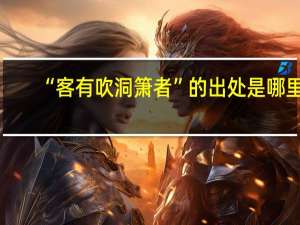“客有吹洞箫者”的出处是哪里