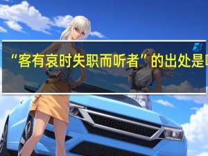 “客有哀时失职而听者”的出处是哪里